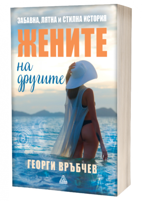 Жените на другите