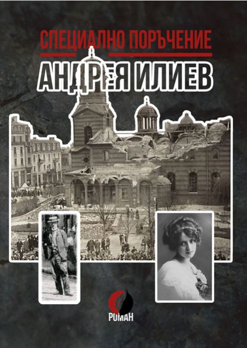 СПЕЦИАЛНО ПОРЪЧЕНИЕ