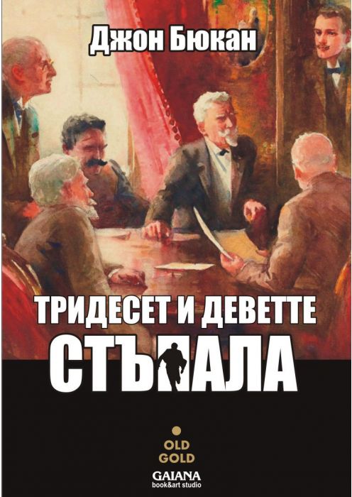 Тридесет и деветте стъпала