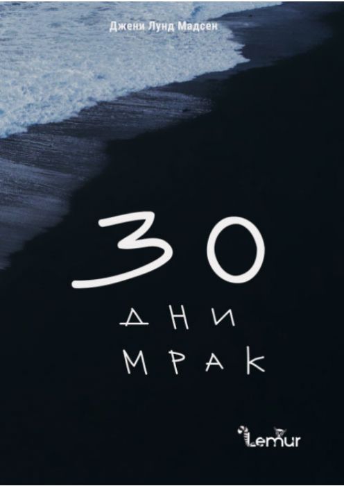 30 дни мрак (меки корици)