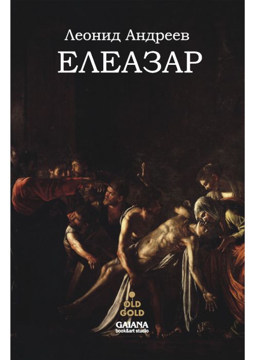 Елеазар