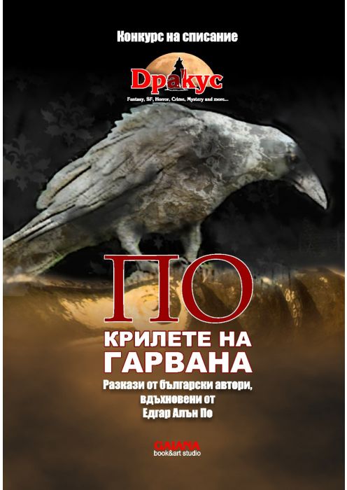 ПО крилете на гарвана