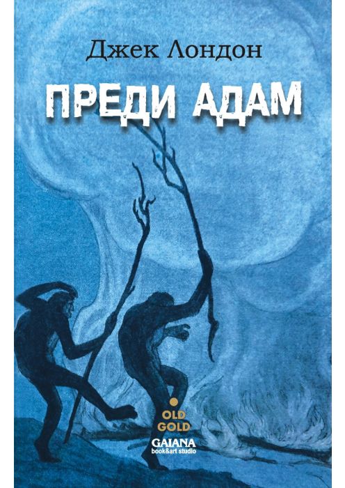 Преди Адам