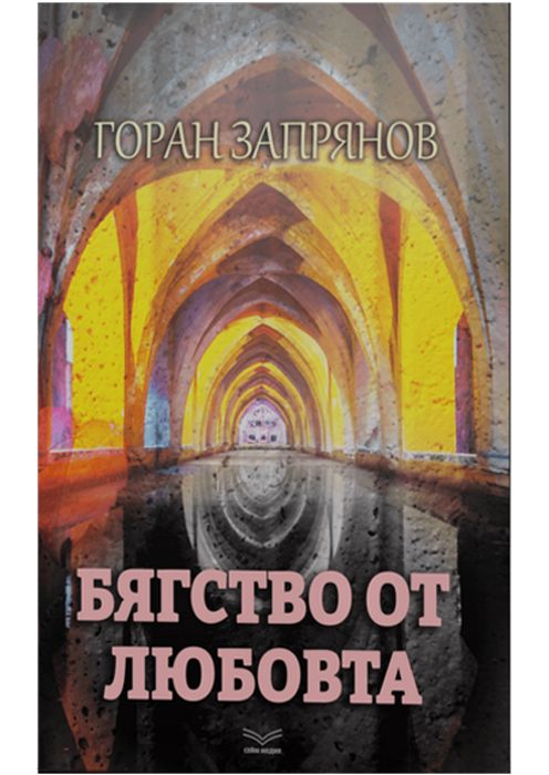 Бягство от любовта