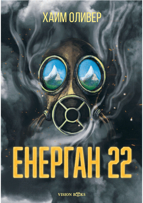 ЕНЕРГАН 22