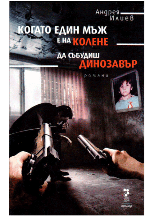 КОГАТО ЕДИН МЪЖ Е НА КОЛЕНЕ / ДА СЪБУДИШ ДИНОЗАВЪР