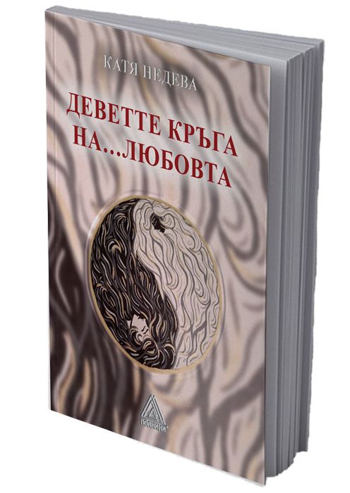 ДЕВЕТТЕ КРЪГА НА…ЛЮБОВТА