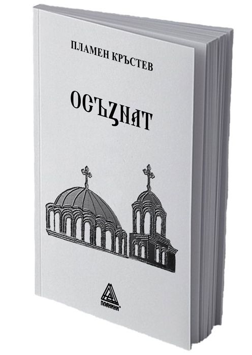 Осъзнат