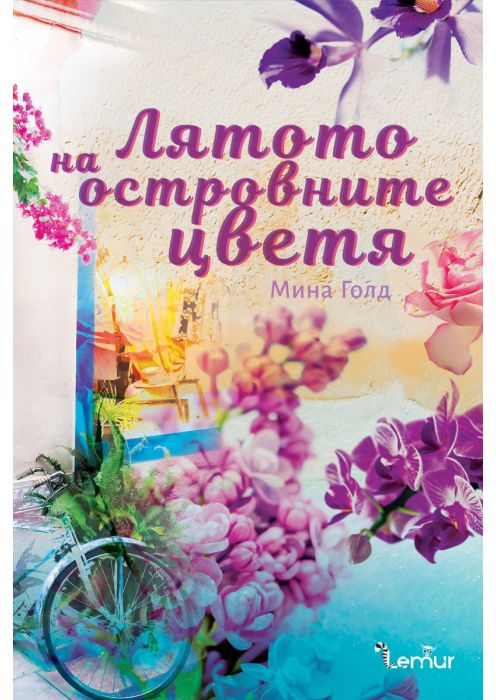 Лятото на островните цветя