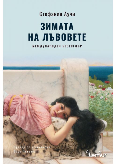 Зимата на лъвовете