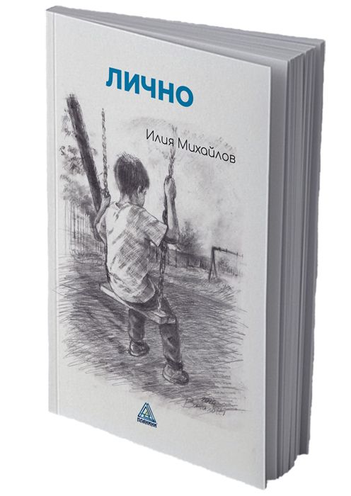 ЛИЧНО