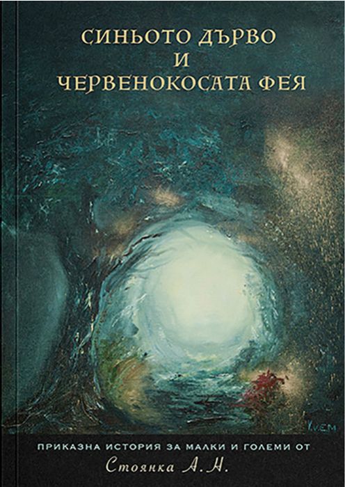 Синьото дърво и червенокосата фея
